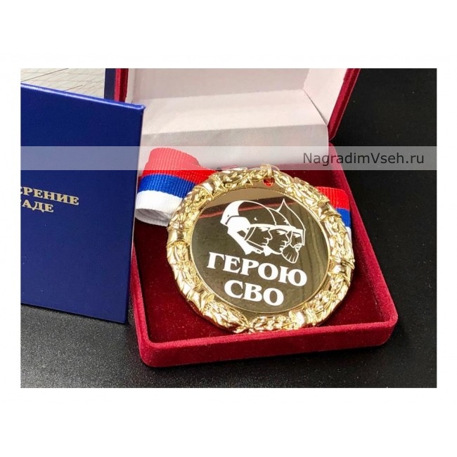 Медаль Герою СВО