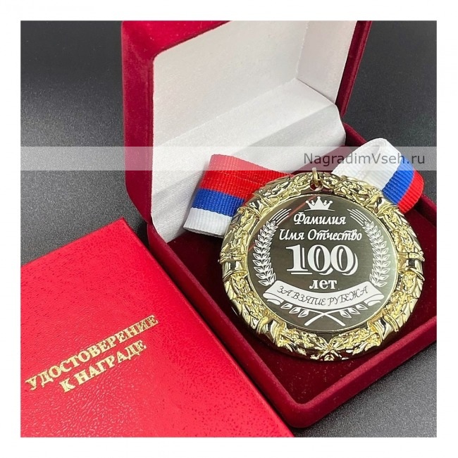 Медаль Именная на Юбилей 100 лет За Взятие Рубежа