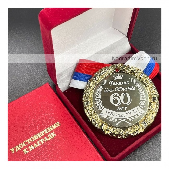 Медаль Именная на Юбилей 60 лет За Взятие Рубежа