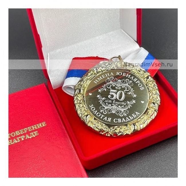 Медаль Именная Юбилярам на Золотую Свадьбу 50 лет