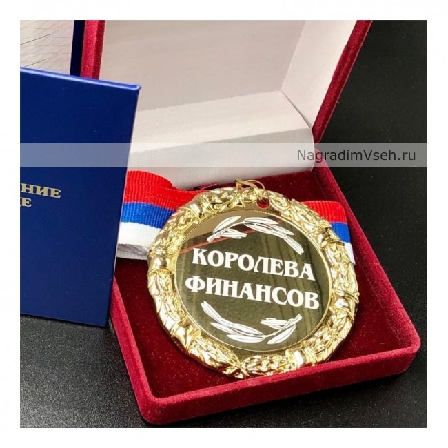 Медаль Королева Финансов