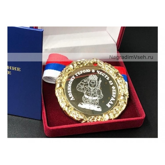 Медаль Любимому Герою в Честь 23 февраля