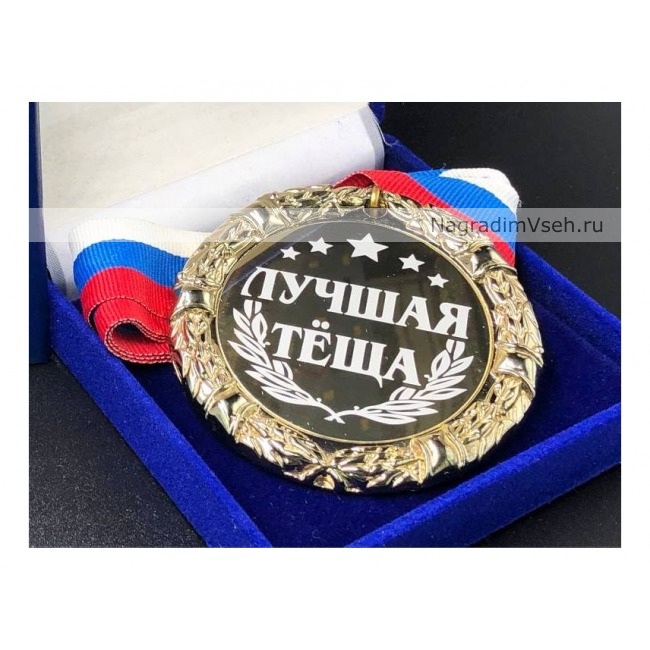 Медаль Лучшая Теща