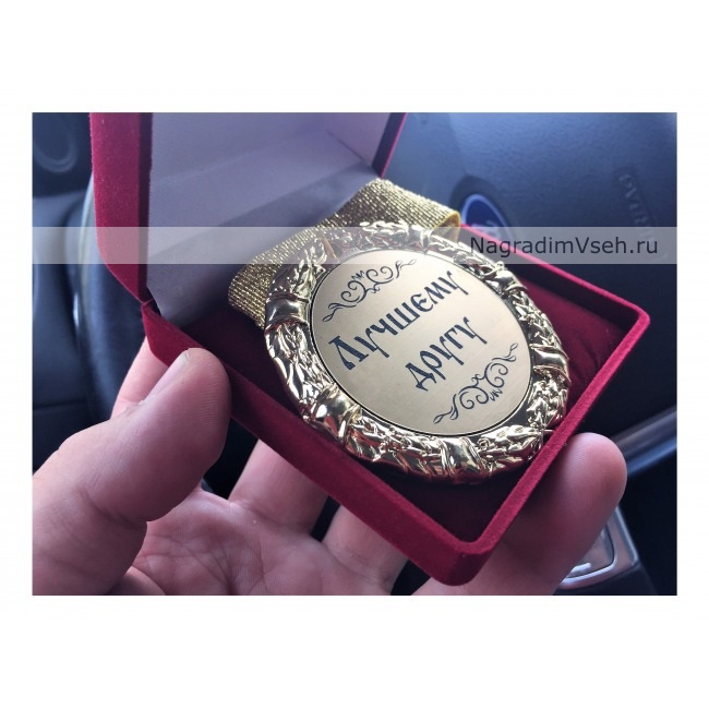 Медаль Лучшему Другу-2