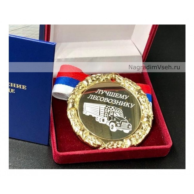 Медаль Лучшему Лесовознику