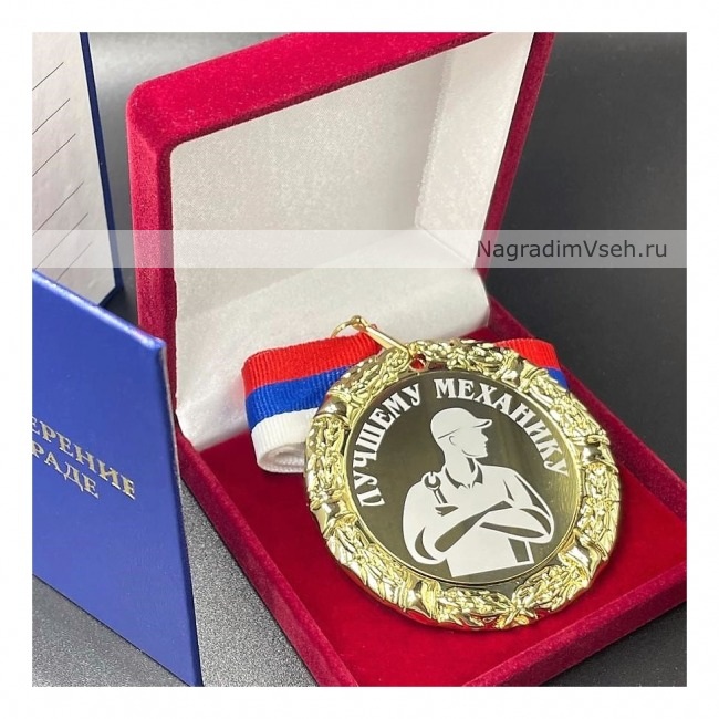 Медаль Лучшему Механику
