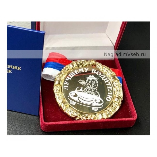 Медаль Лучшему Водителю