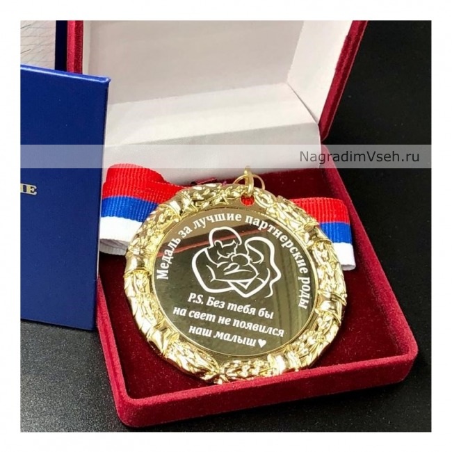 Медаль Мужу За Лучшие партнерские Роды