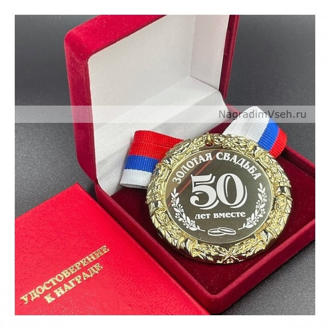 Медаль Юбилей Золотая Свадьба 50 лет