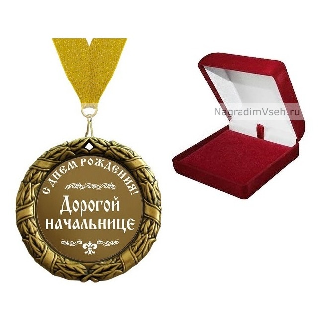 Медаль Начальнице в День Рождения