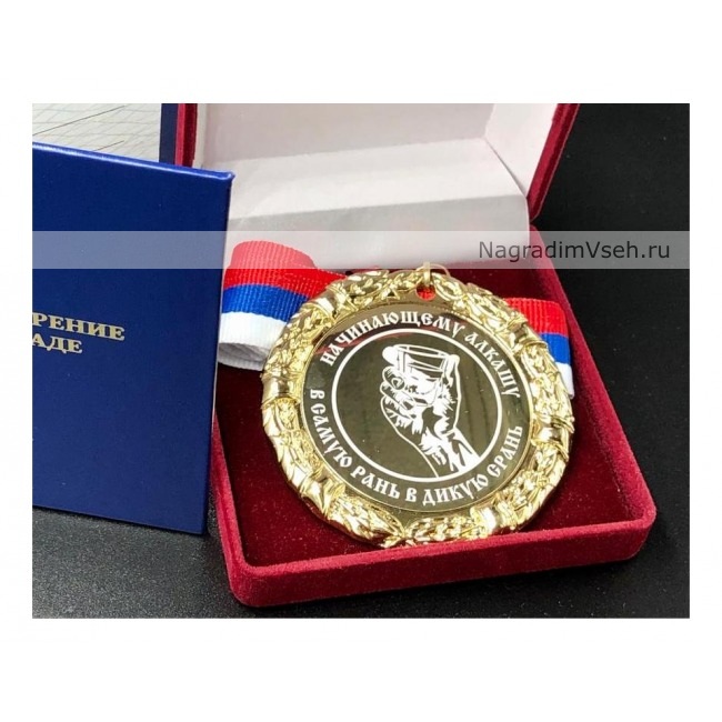 Медаль Начинающему Алкашу