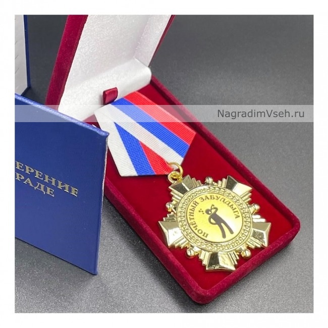 Медаль Орден Алкашу - Почетный Забулдыга