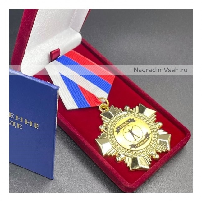 Медаль Орден Ебать Ты Молодец