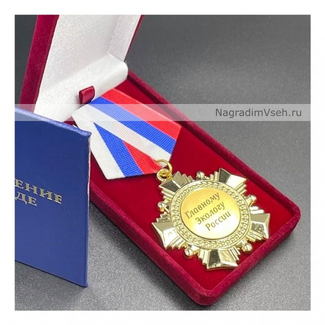Медаль Орден Главному Экологу России