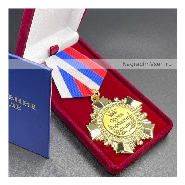Медаль Орден Горбатого 3 степени