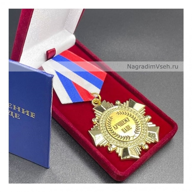 Медаль Орден Лучшему Папе