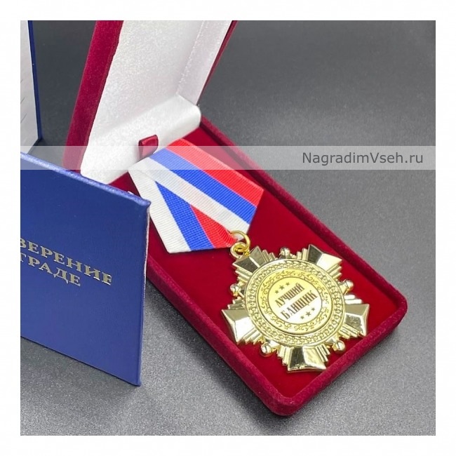Медаль Орден Лучший Банщик