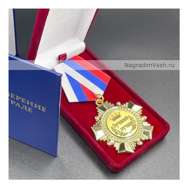 Медаль Орден Лучший из Лучших