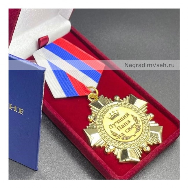 Медаль Орден Лучший Папа на Свете