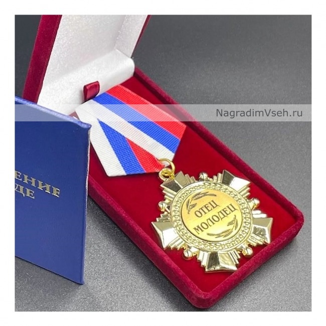 Медаль Орден Отец Молодец