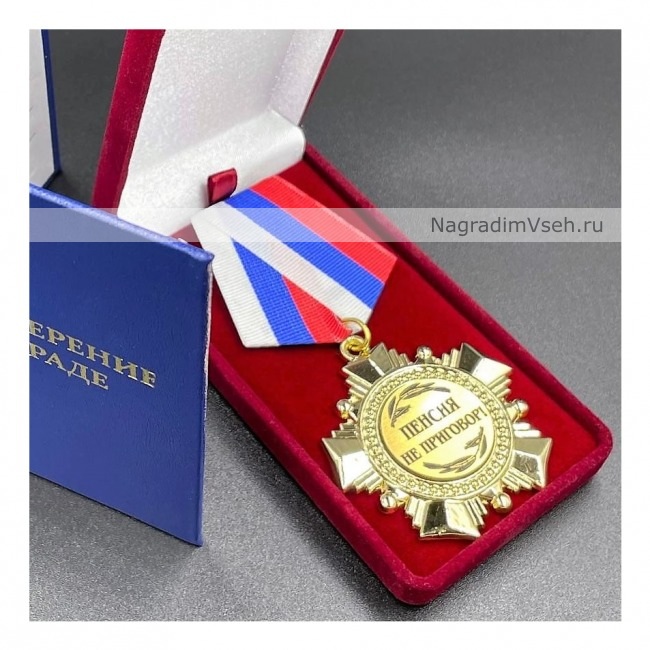 Медаль Орден Пенсия не Приговор!