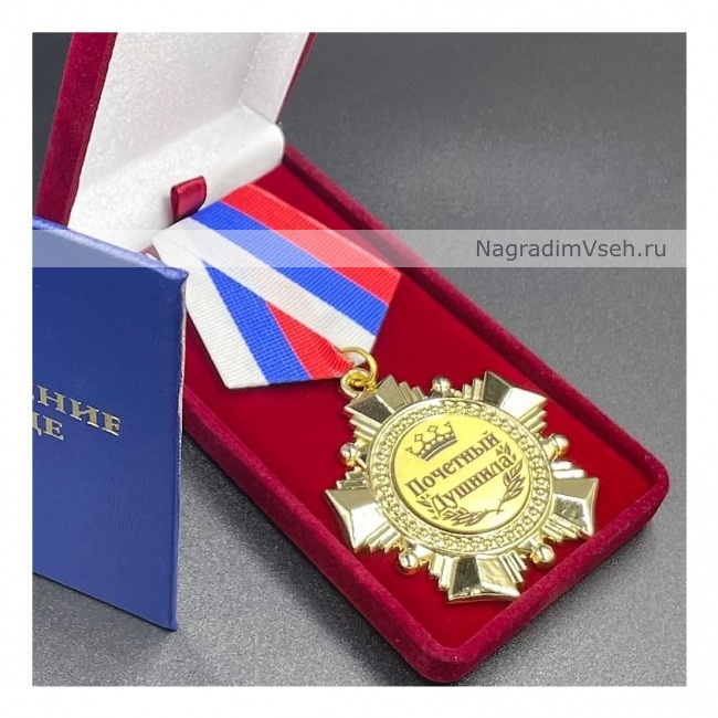 Медаль Орден Почетный Душнила