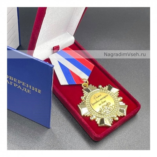 Медаль Орден Самая Красивая Женщина На Свете