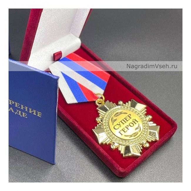 Медаль Орден Супер Герой