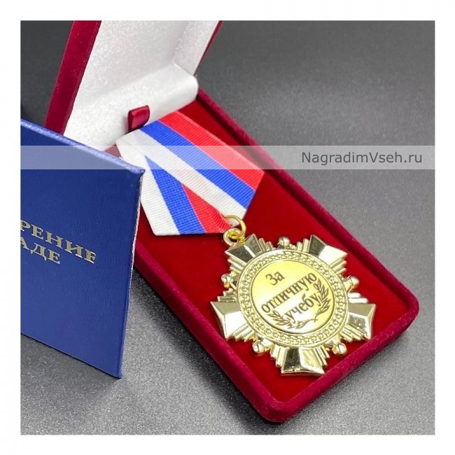 Медаль Орден За Отличную Учёбу