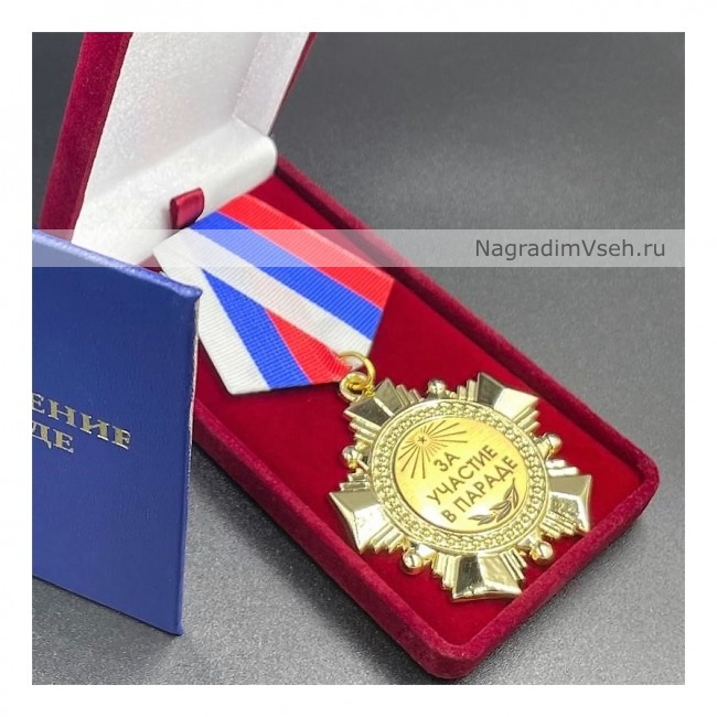 Медаль Орден За Участие в Параде