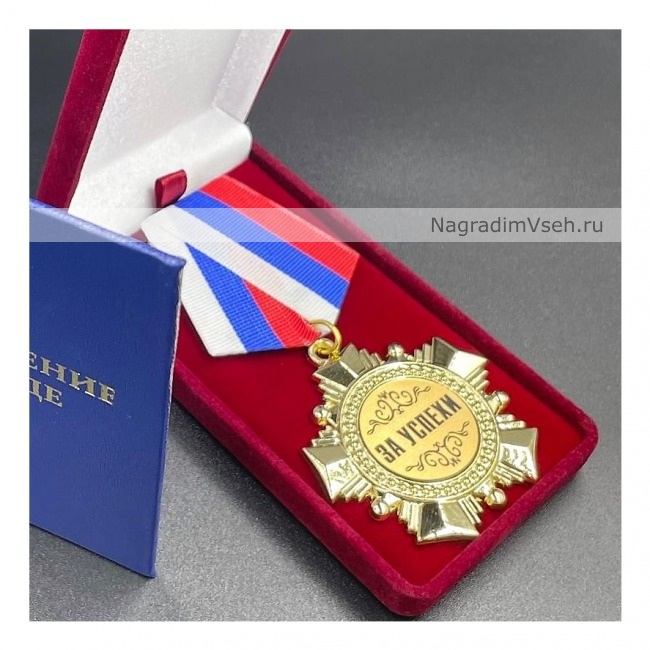 Медаль Орден За Успехи