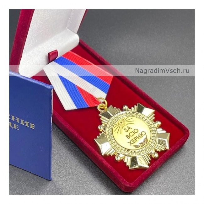 Медаль Орден За Всю Херню