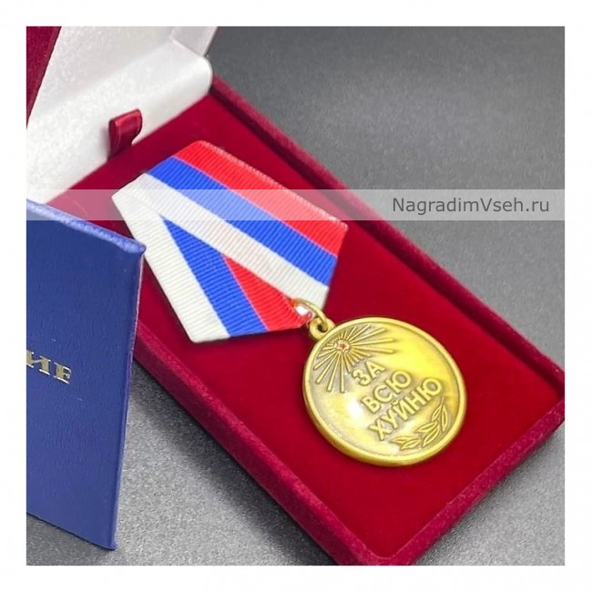 Медаль Орден За всю Хуйню Так Держать!