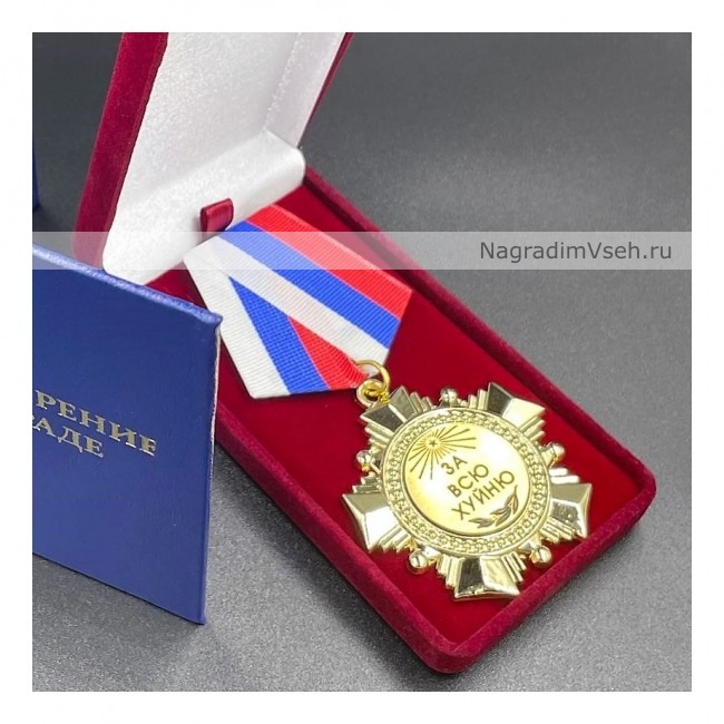 Медаль Орден За Всю Хуйню