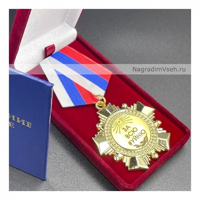 Медаль Орден За Всю уйню