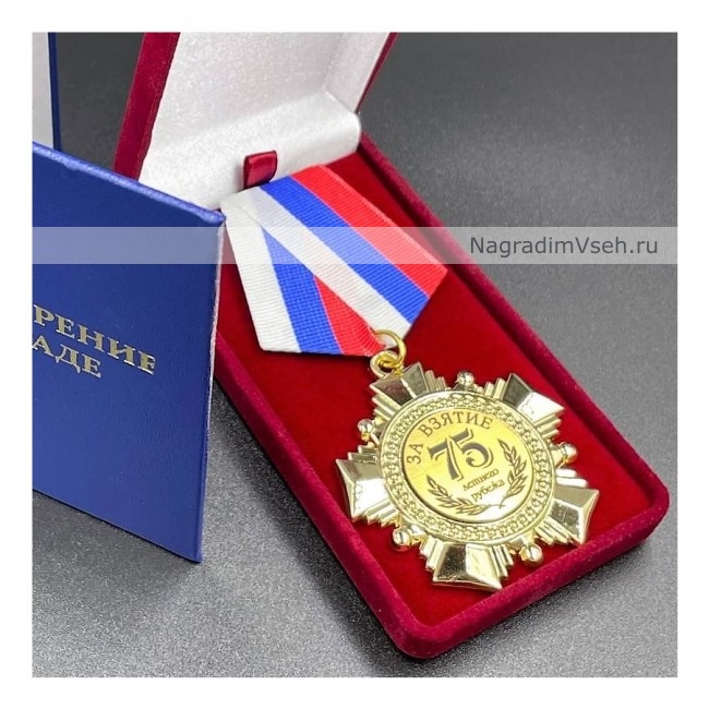 Медаль Орден За Взятие 75 Летнего Рубежа