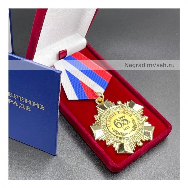 Медаль Орден За Взятие Юбилея 65 Лет