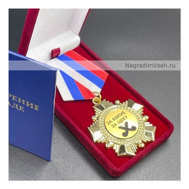 Медаль Орден За Взятие За Щеку