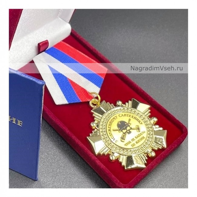 Медаль Орден Заслуженному Сантехнику Что бы не капало по жизни
