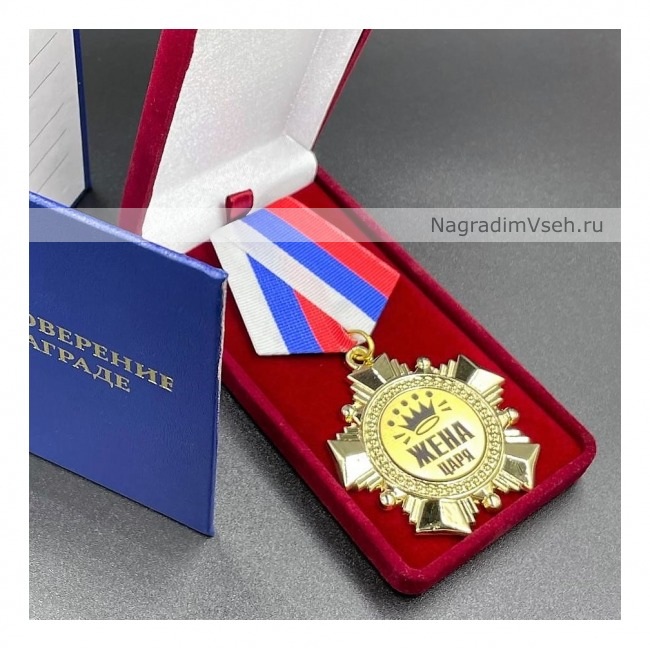 Медаль Орден Жена Царя