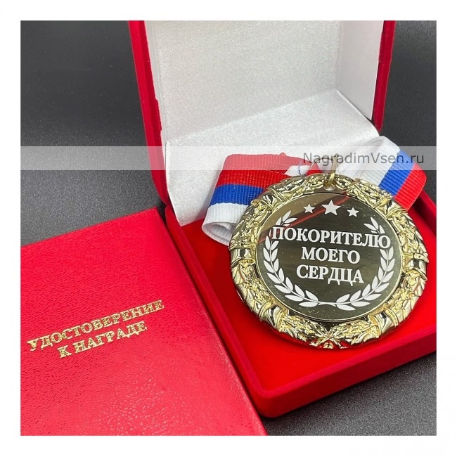 Медаль Парню - Покорителю Моего Сердца