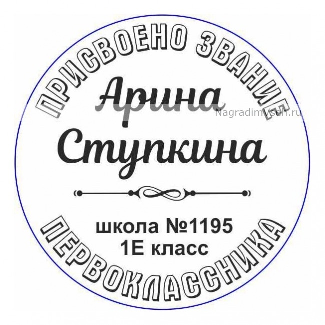 Макет Медаль Именная Первокласснику