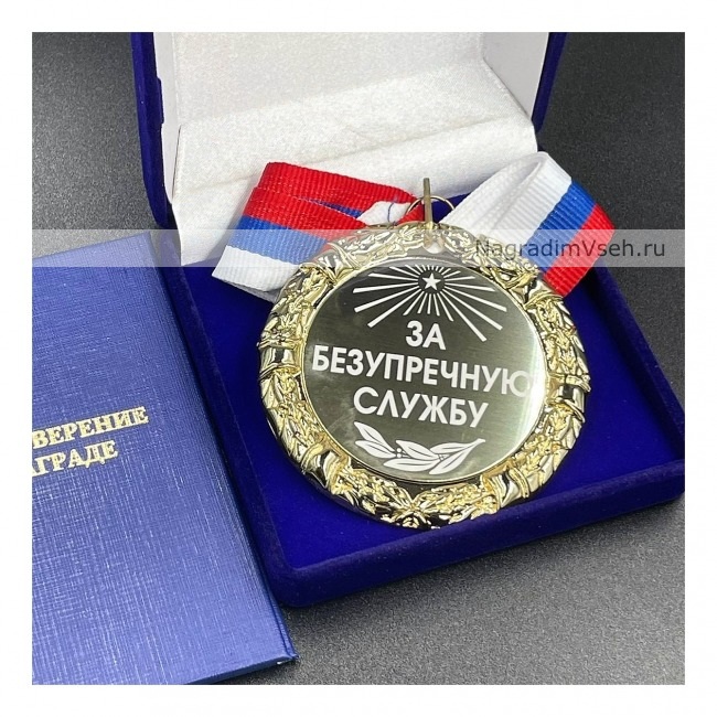 Медаль Подарочная За Безупречную Службу
