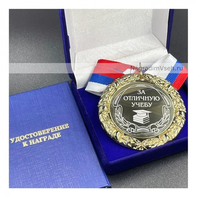 Медаль Подарочная За Отличную Учебу