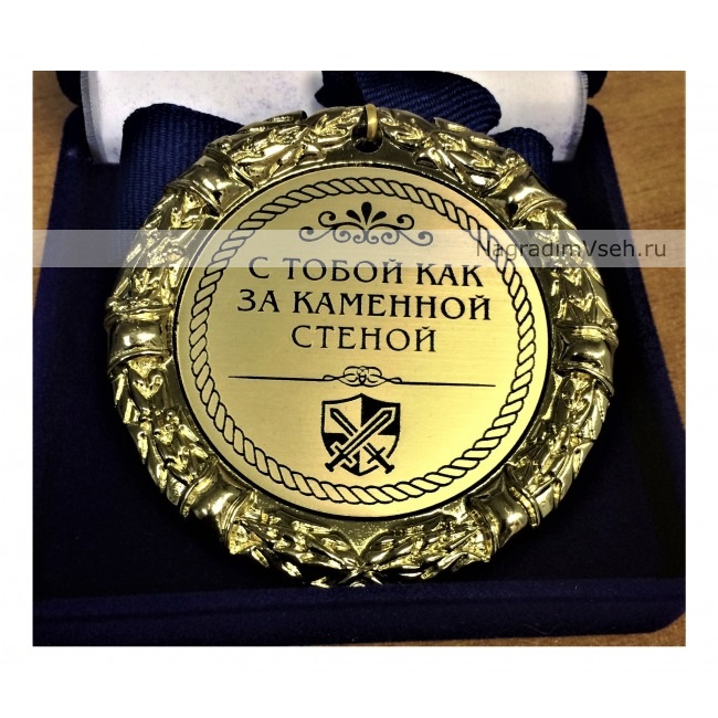 Медаль С Тобой как за каменной стеной