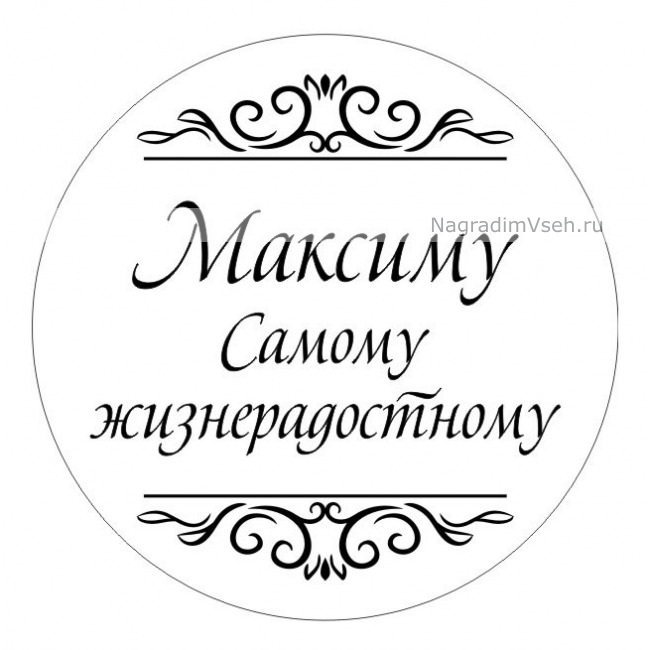 Макет именная медаль Самому Жизнерадостному