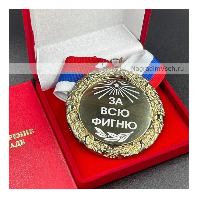 Медаль Шуточная За Всю Фигню