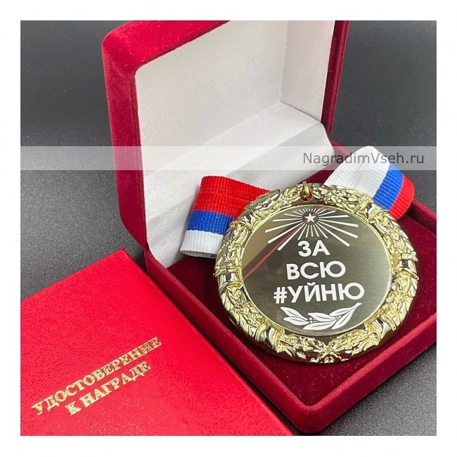 Медаль шуточная За Всю #уйню