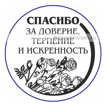 Макет Медаль Спасибо за доверие терпение нежность
