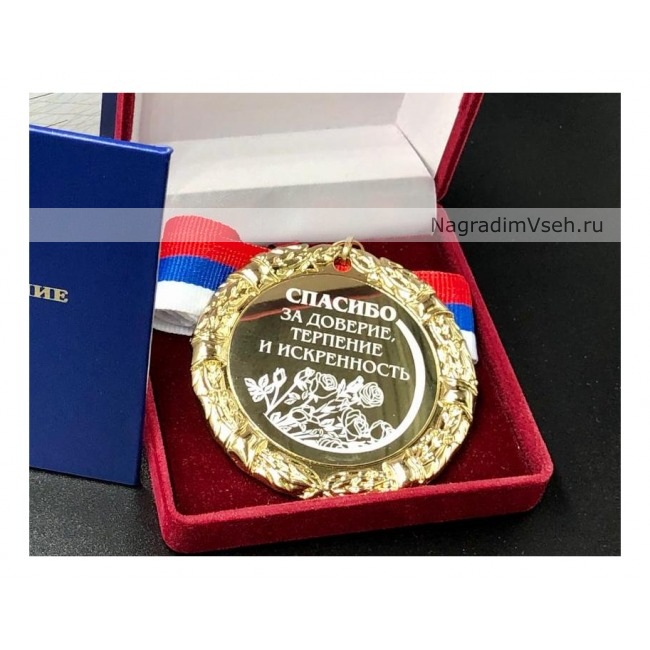Медаль За Доверие Терпение Искренность